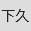 下東 久美子